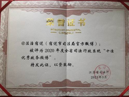 2020年度全省司法行政系统“十佳优秀政务微博”--省司法厅2021年3月